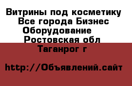 Витрины под косметику - Все города Бизнес » Оборудование   . Ростовская обл.,Таганрог г.